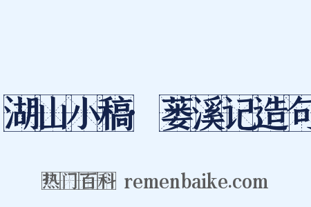 湖山小稿·蒌溪记造句是什么意思的图片